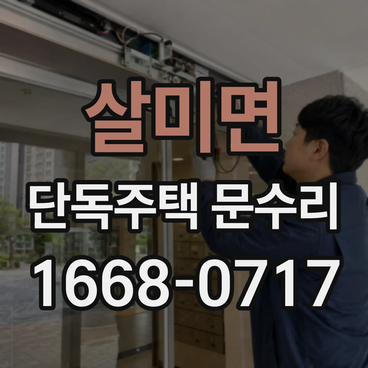 살미면 단독주택 문수리