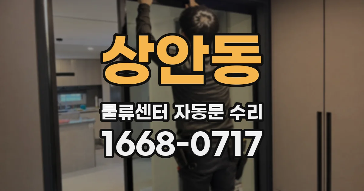 상안동 물류센터 자동문 수리
