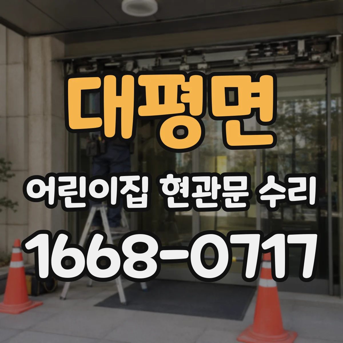 대평면 어린이집 현관문 수리
