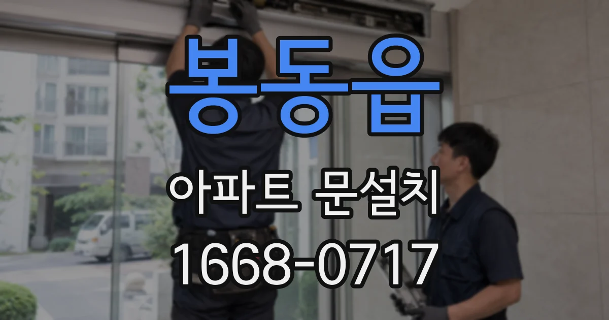 봉동읍 아파트 문설치