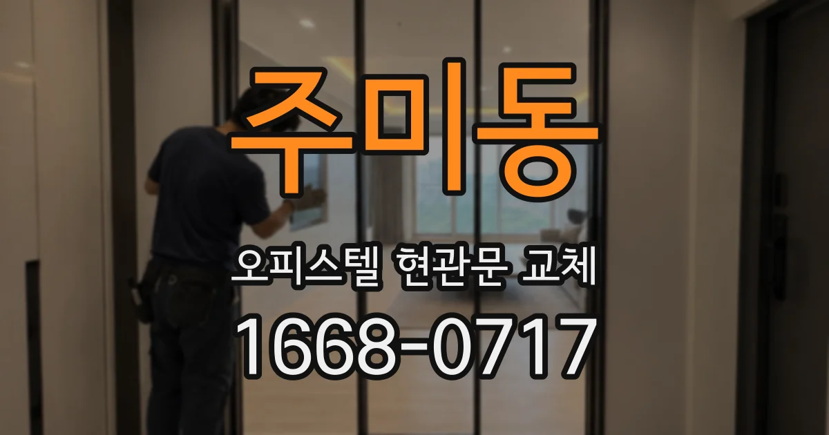 주미동 오피스텔 현관문 교체