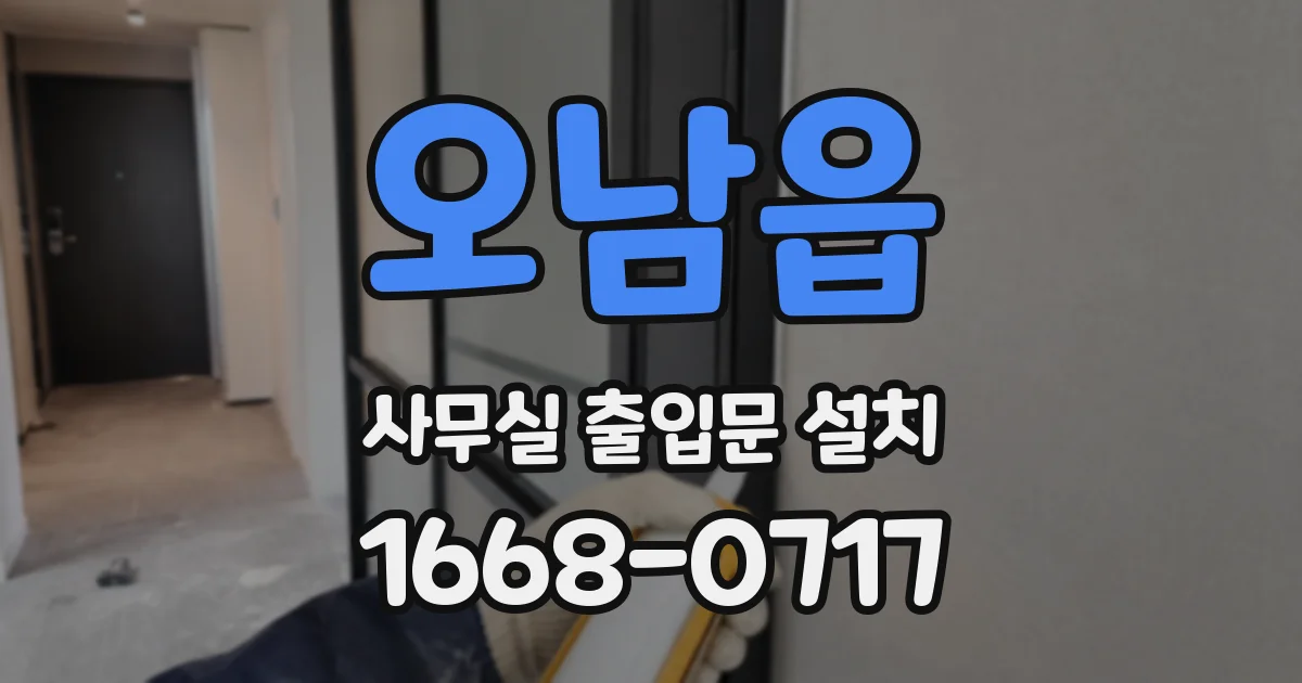 오남읍 사무실 출입문 설치