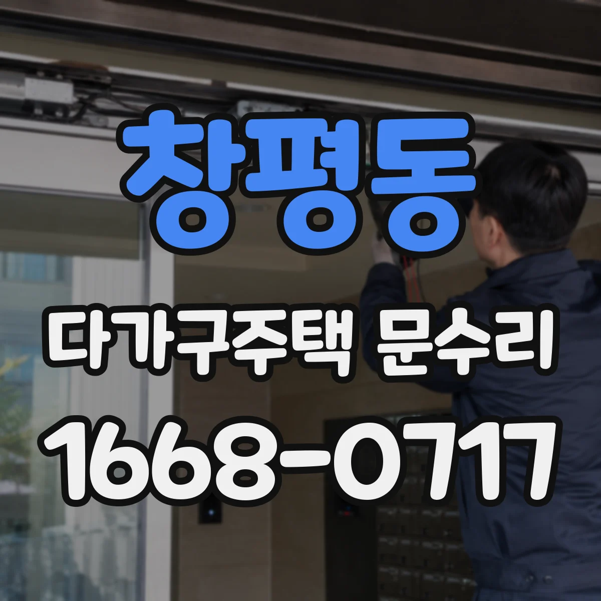 창평동 다가구주택 문수리
