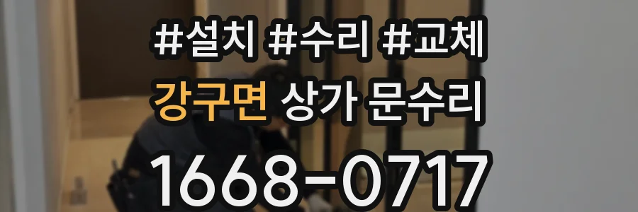 강구면 상가 문수리