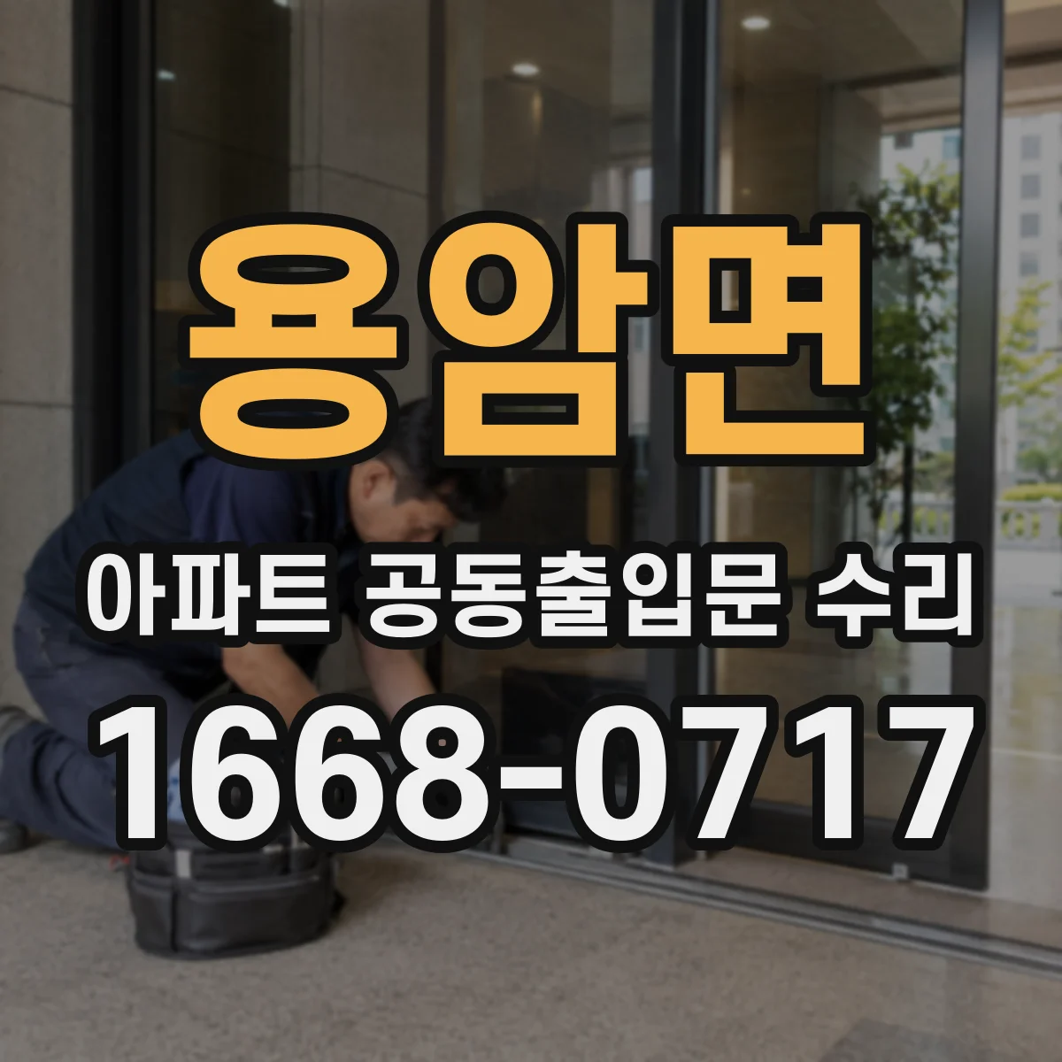 용암면 아파트 공동출입문 수리