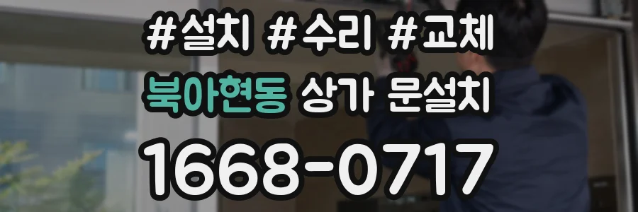 북아현동 상가 문설치