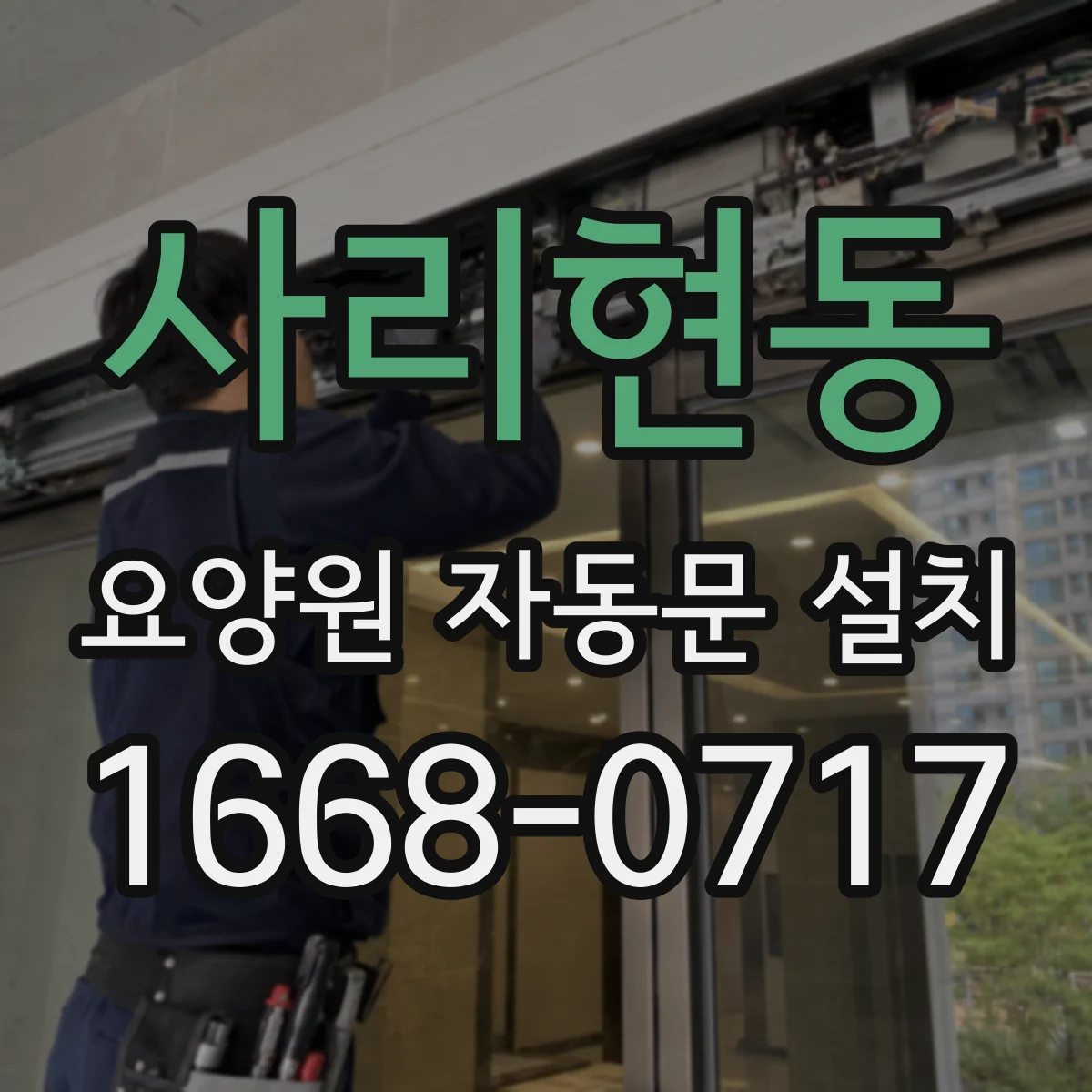 사리현동 요양원 자동문 설치
