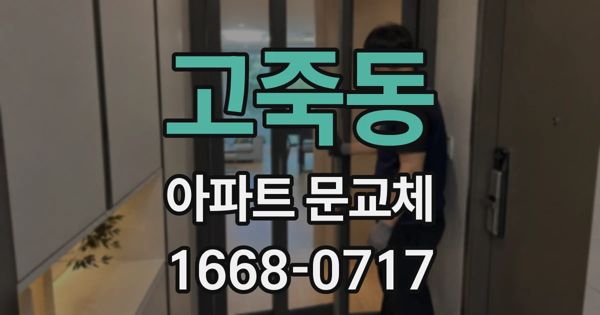 고죽동 아파트 문교체