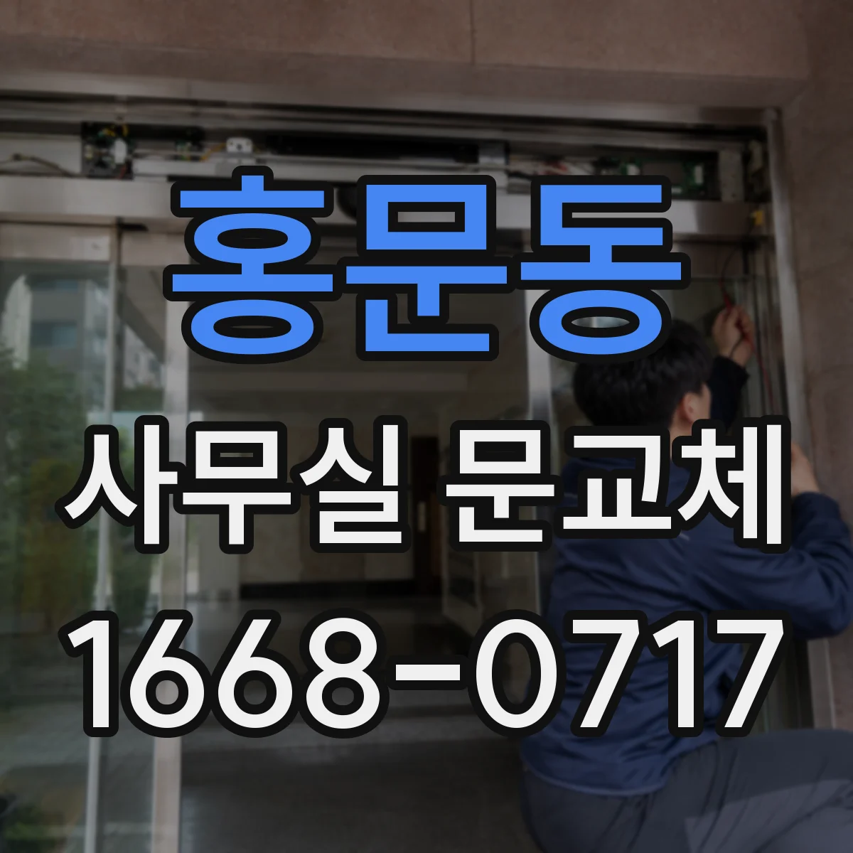 홍문동 사무실 문교체