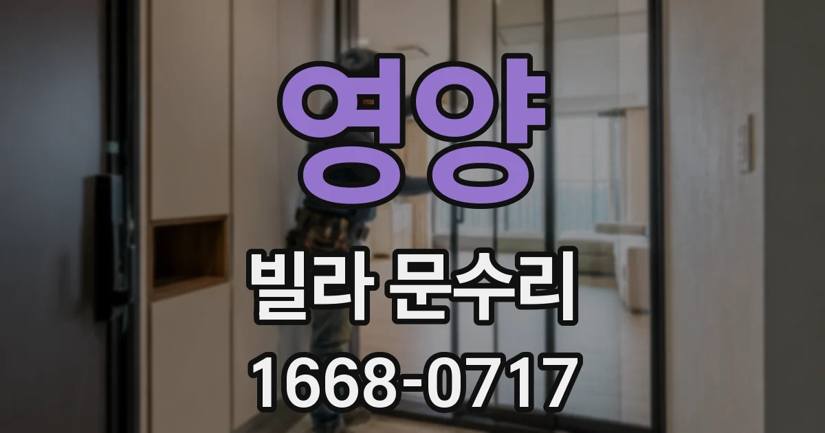 영양 빌라 문수리