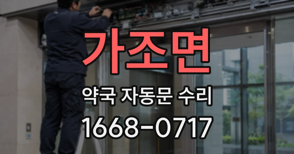 가조면 약국 자동문 수리