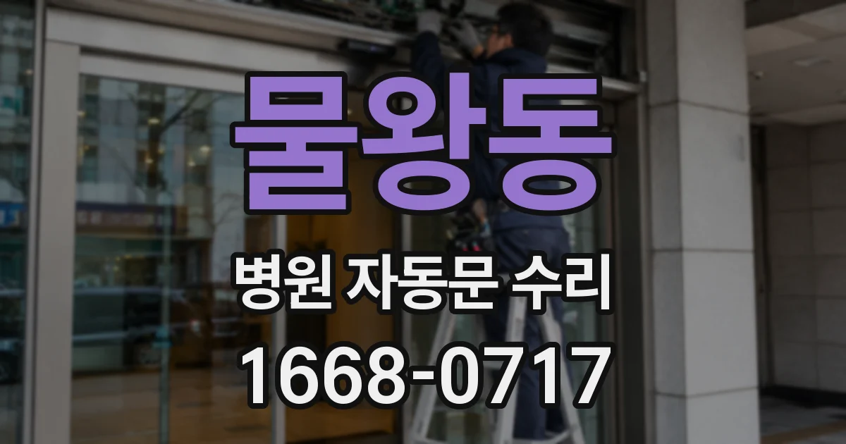 물왕동 병원 자동문 수리