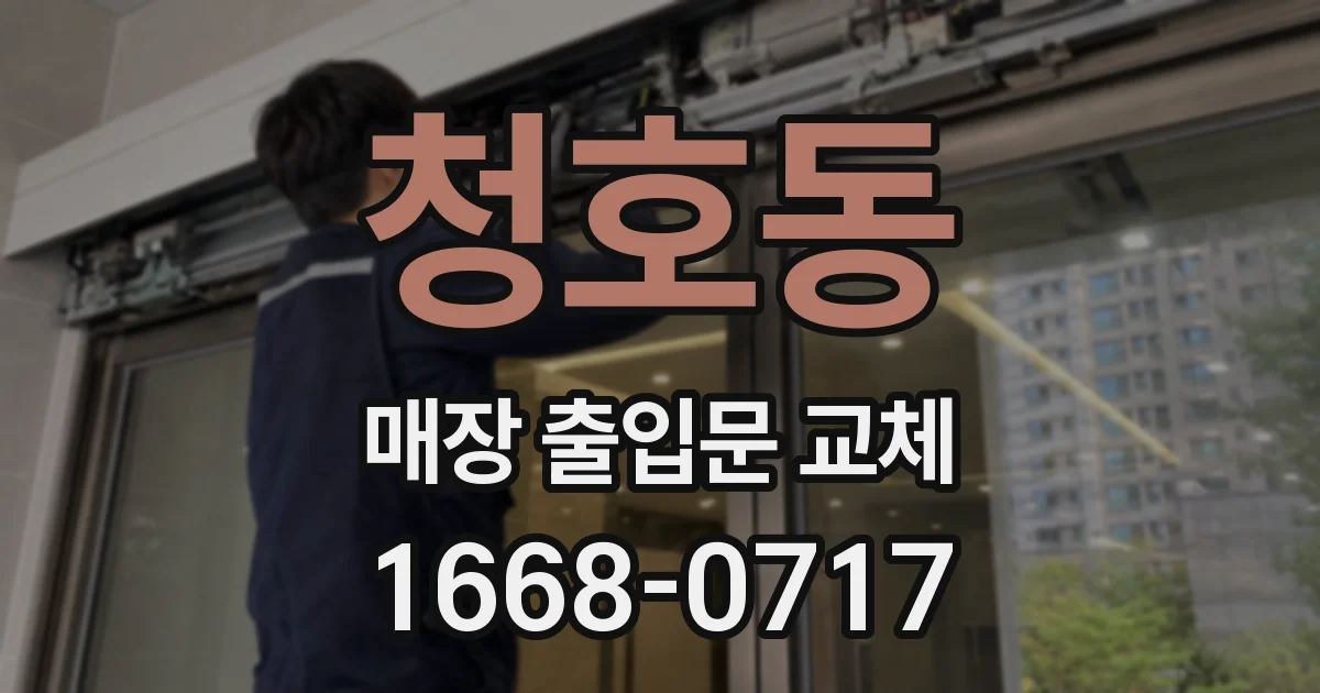 청호동 매장 출입문 교체