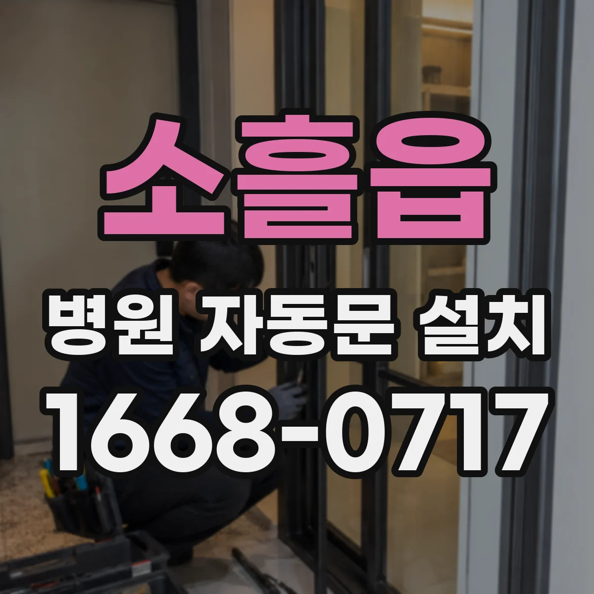 소흘읍 병원 자동문 설치