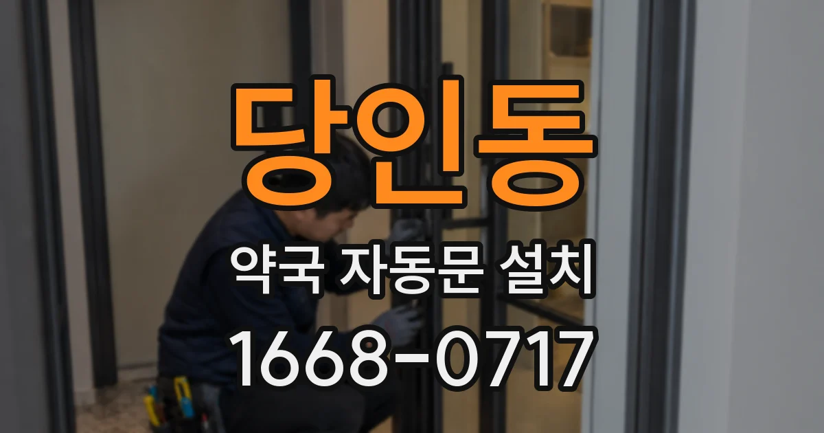 당인동 약국 자동문 설치