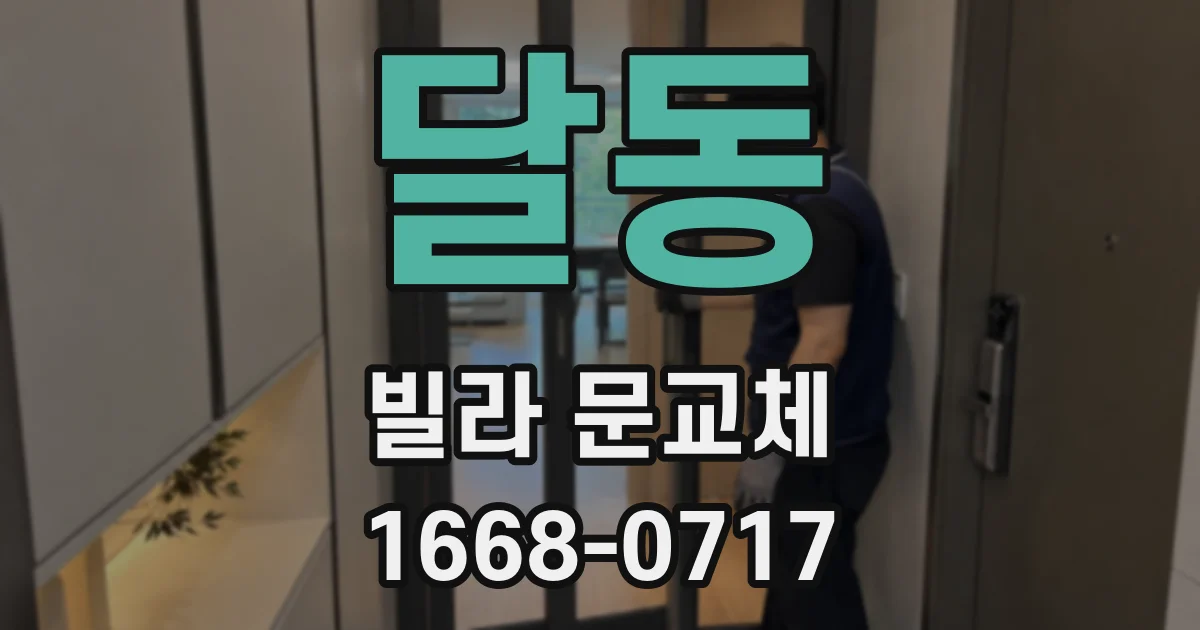 달동 빌라 문교체