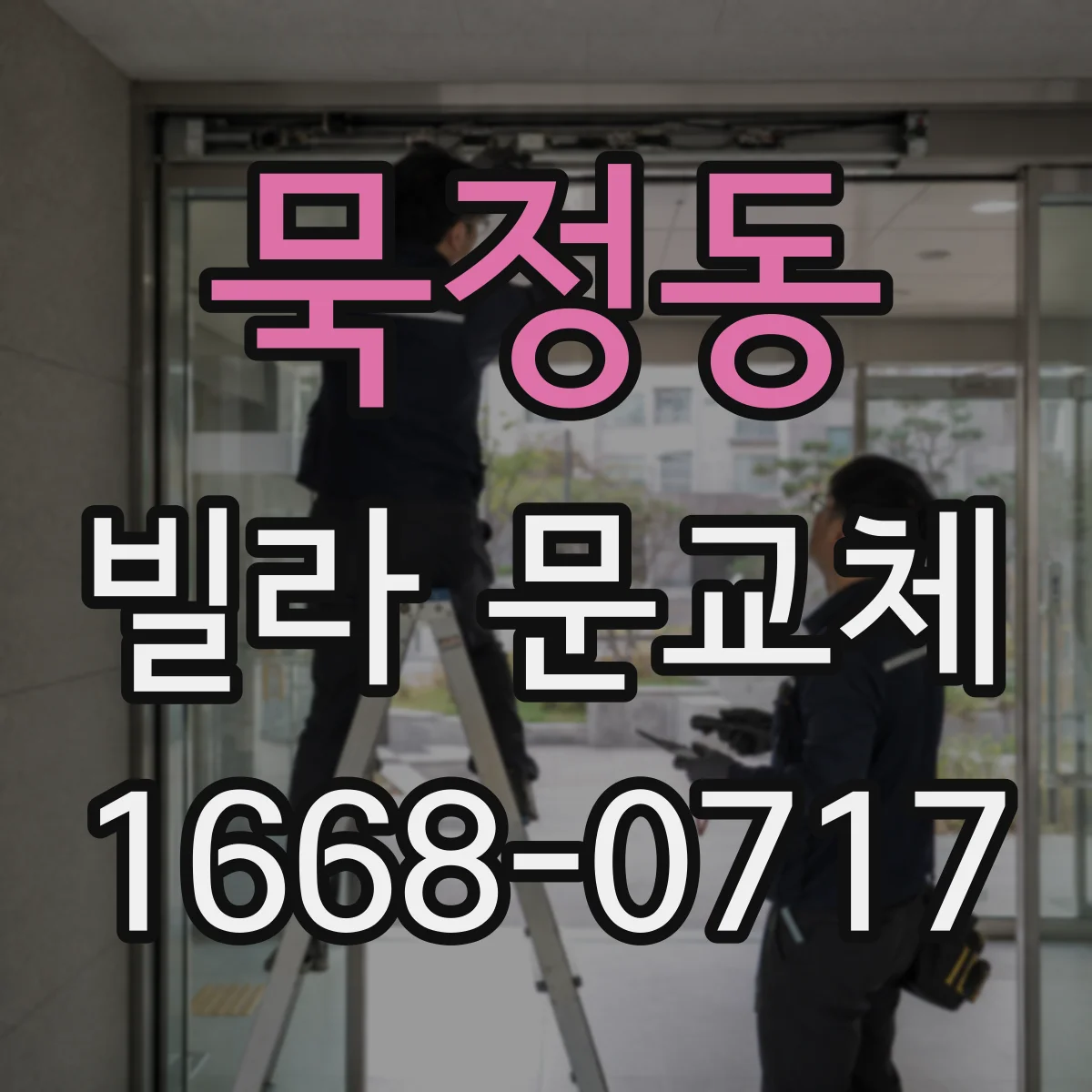 묵정동 빌라 문교체 전 방화문 성능 시험 항목 살펴보기