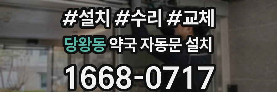 당왕동 약국 자동문 설치