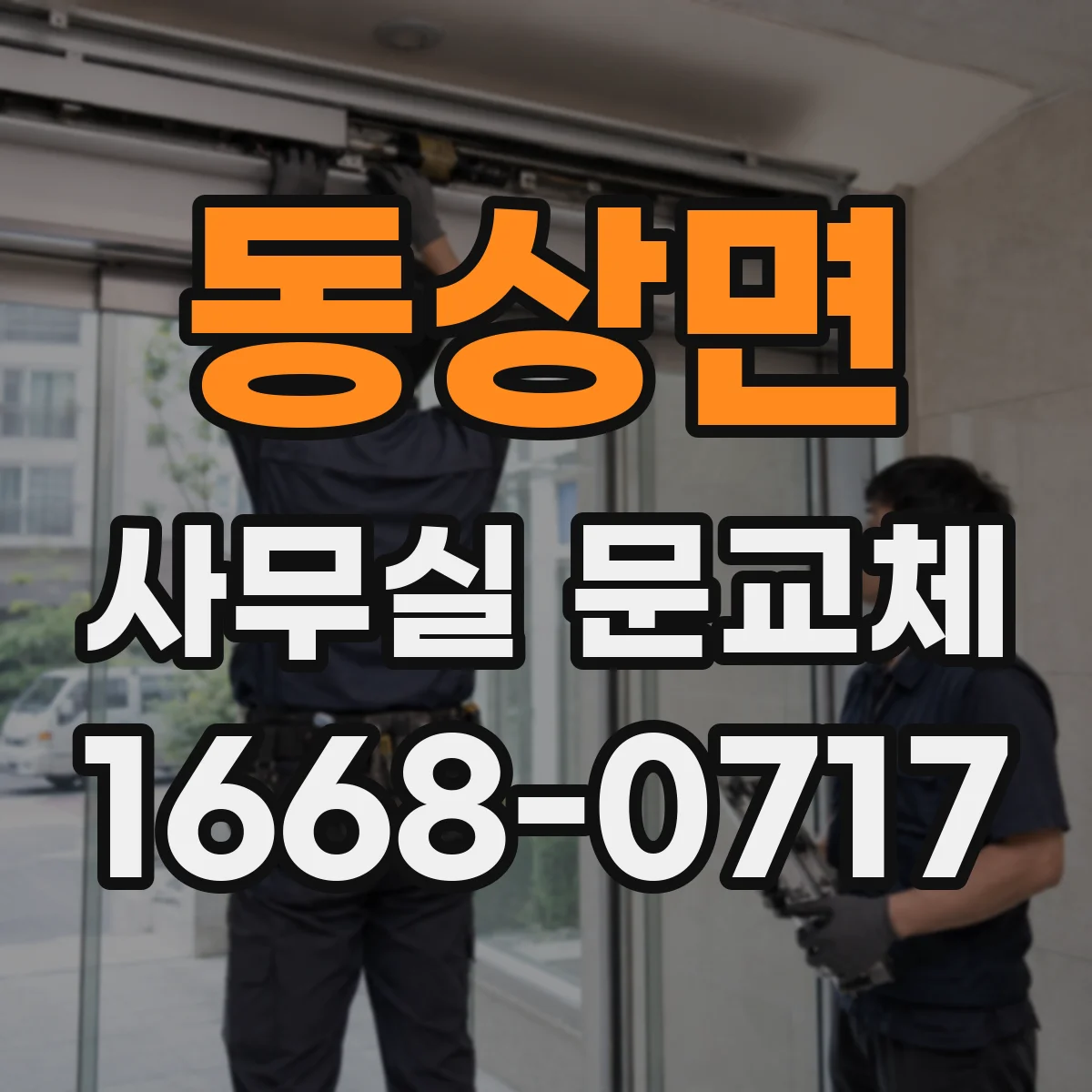 동상면 사무실 문교체
