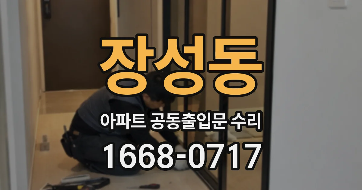 장성동 아파트 공동출입문 수리