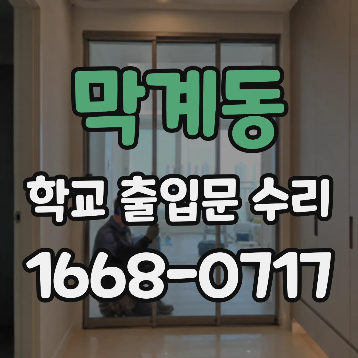 막계동 학교 출입문 수리