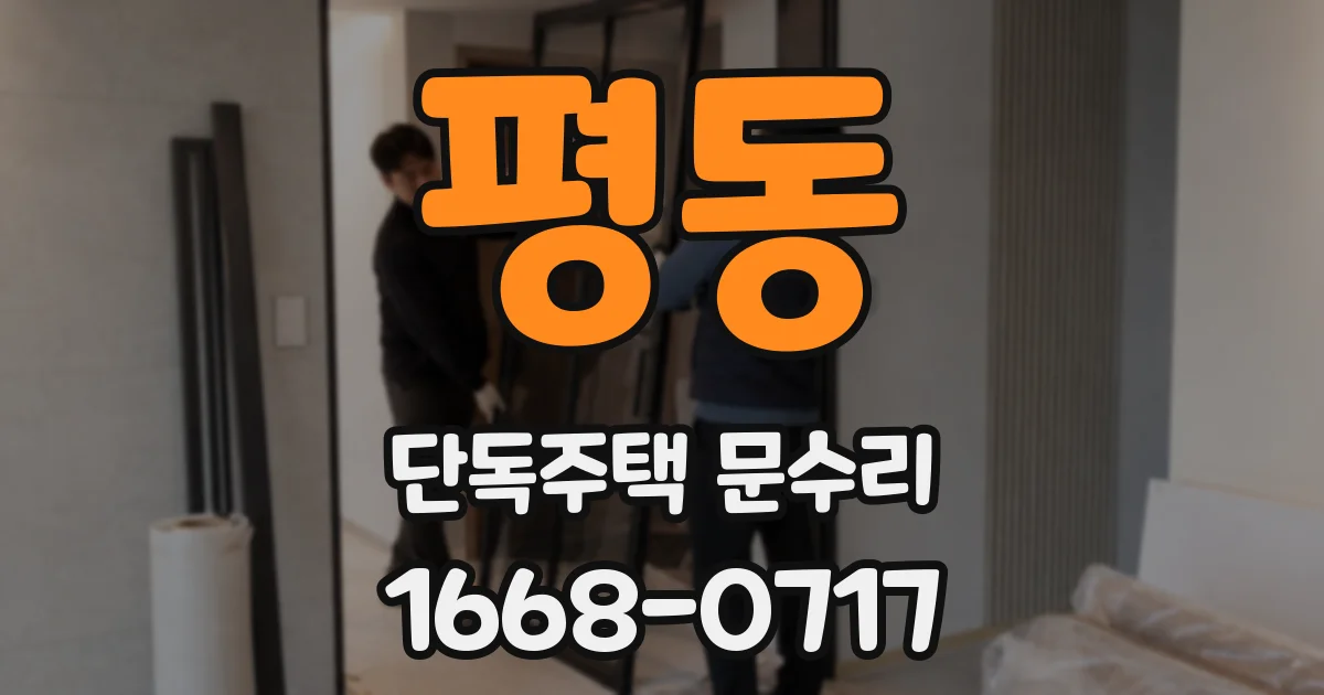 평동 단독주택 문수리