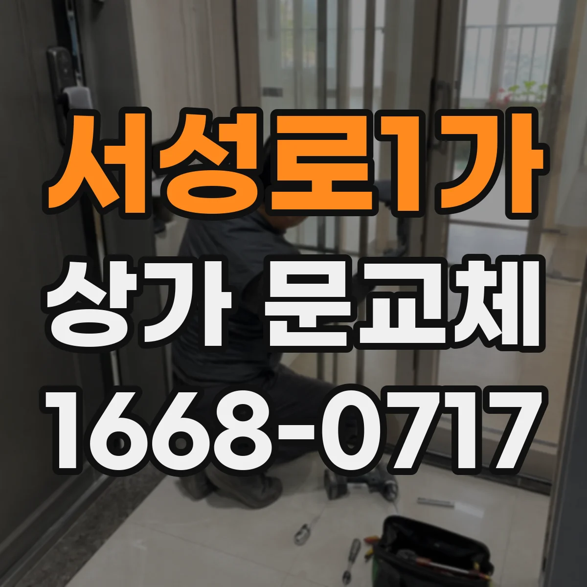 서성로1가 상가 문교체