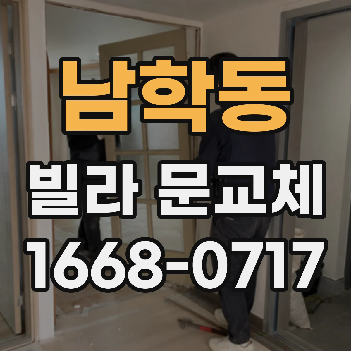 남학동 빌라 문교체 디지털 도어락 전원선 단자 호환 여부