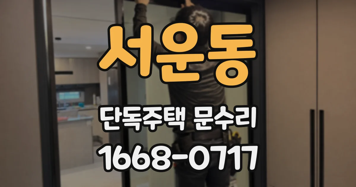 서운동 단독주택 문수리