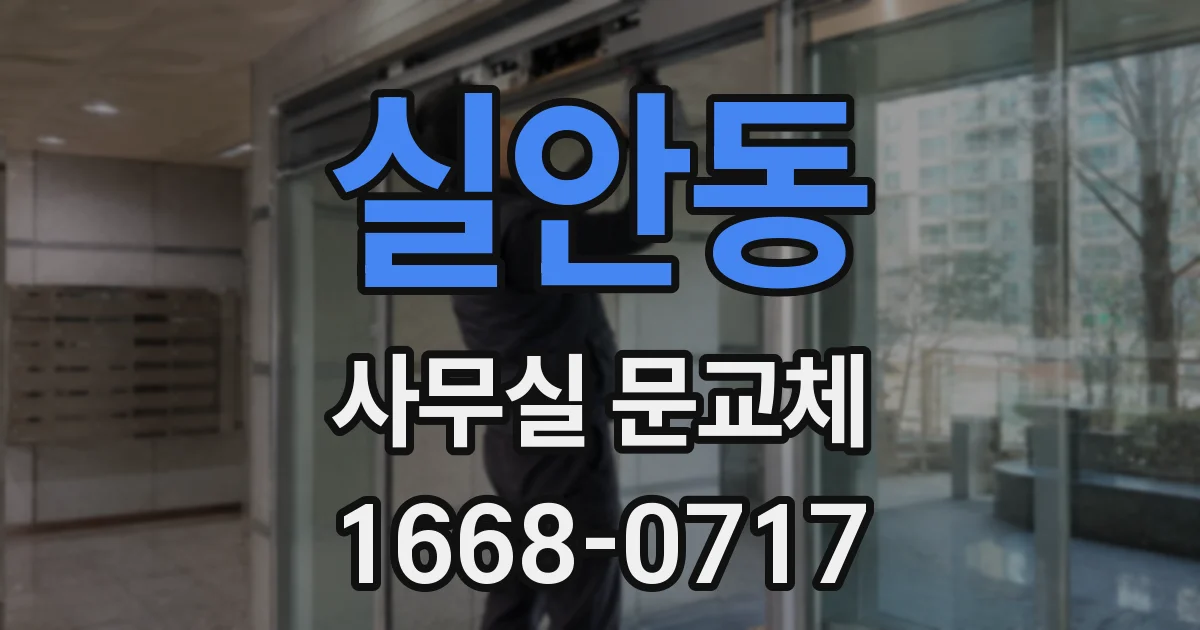 실안동 사무실 문교체