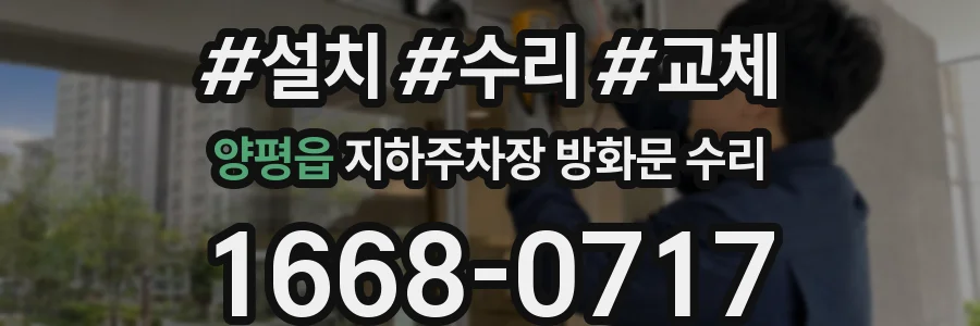 양평읍 지하주차장 방화문 수리