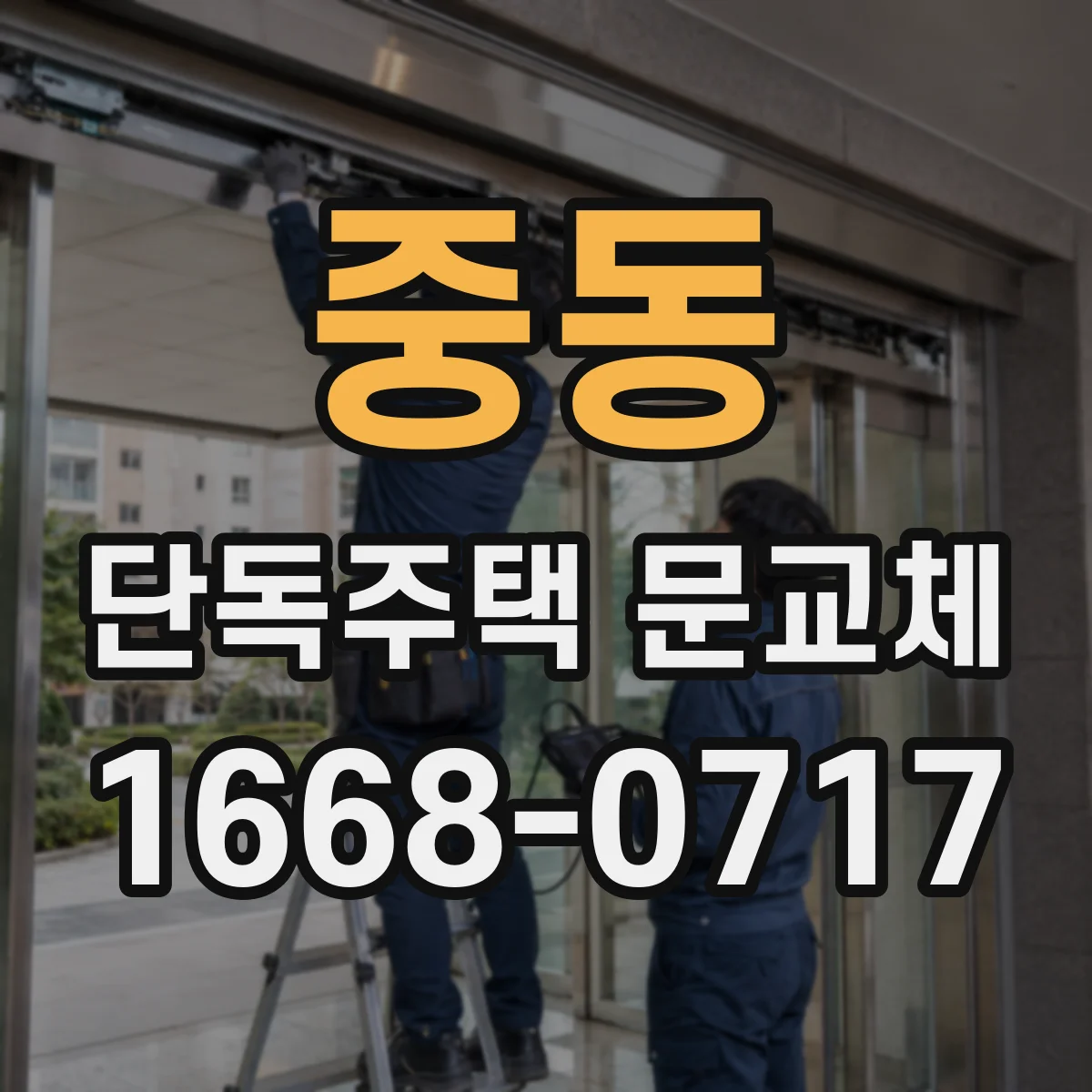 중동 단독주택 문교체