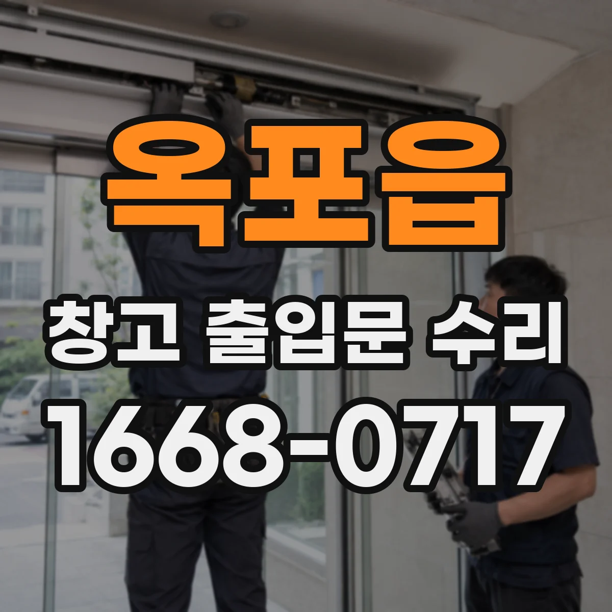 옥포읍 창고 출입문 수리