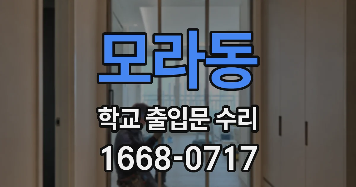 모라동 학교 출입문 수리