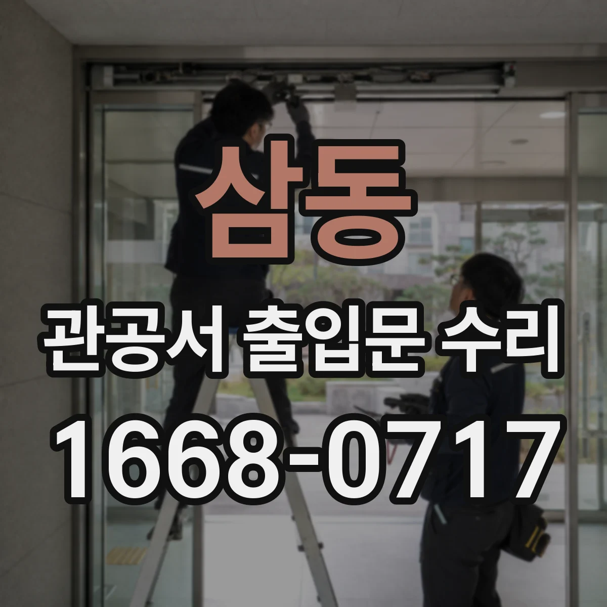 삼동 관공서 출입문 수리