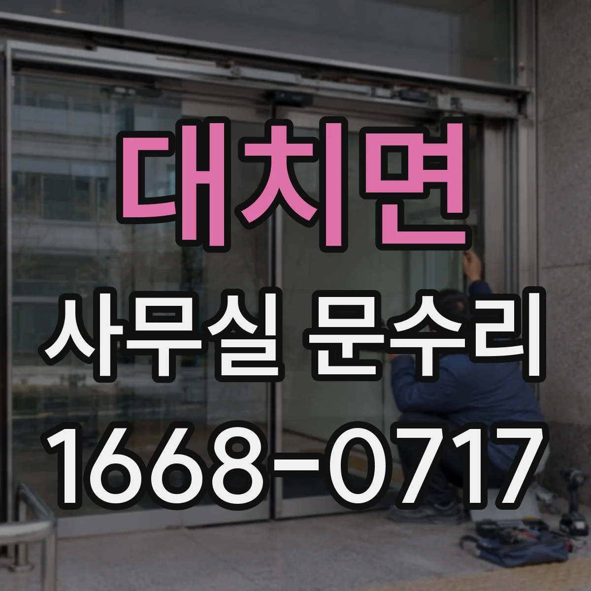대치면 사무실 문수리