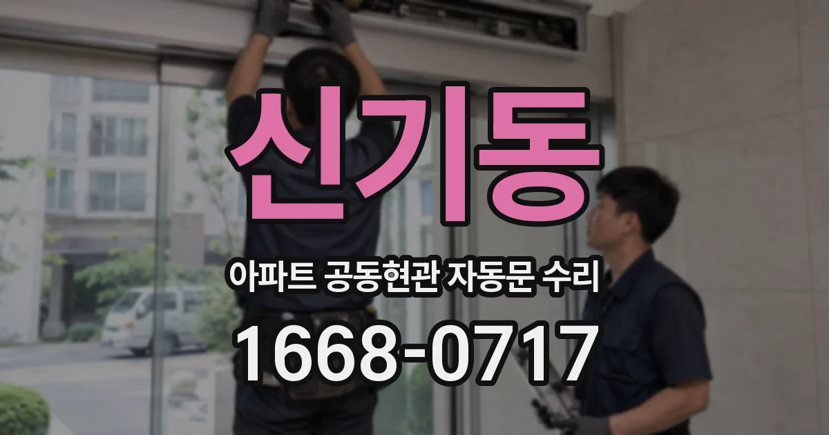 신기동 아파트 공동현관 자동문 수리