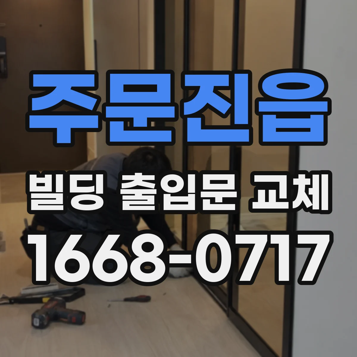 주문진읍 빌딩 출입문 교체