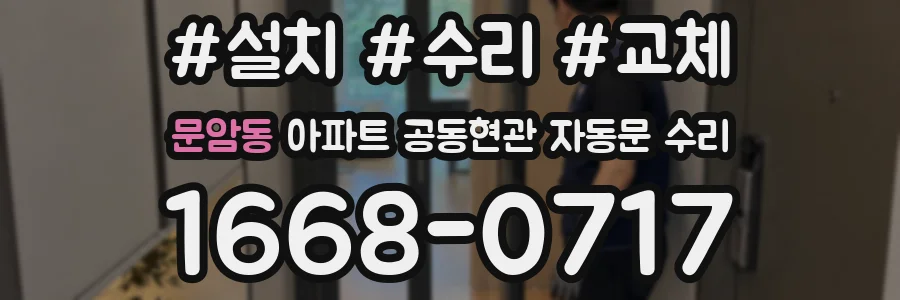 문암동 아파트 공동현관 자동문 수리