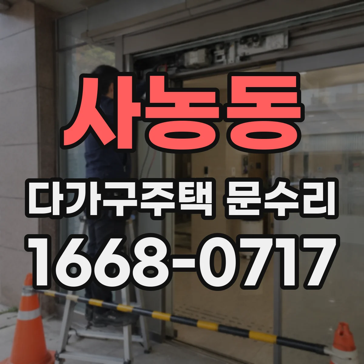 사농동 다가구주택 문수리
