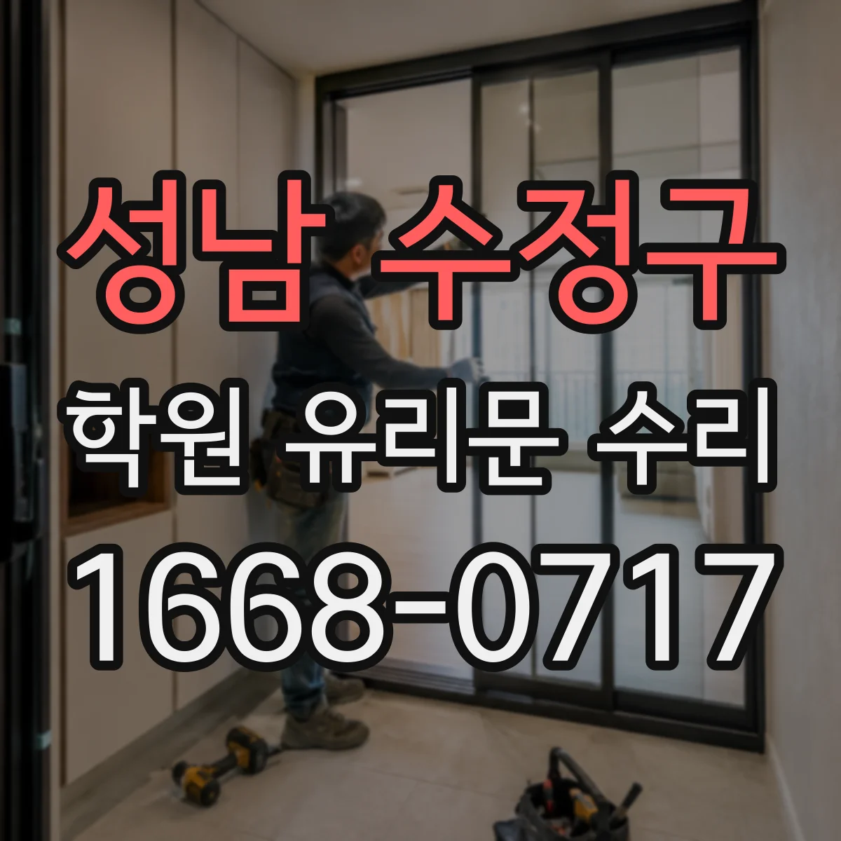 성남 수정구 학원 유리문 수리