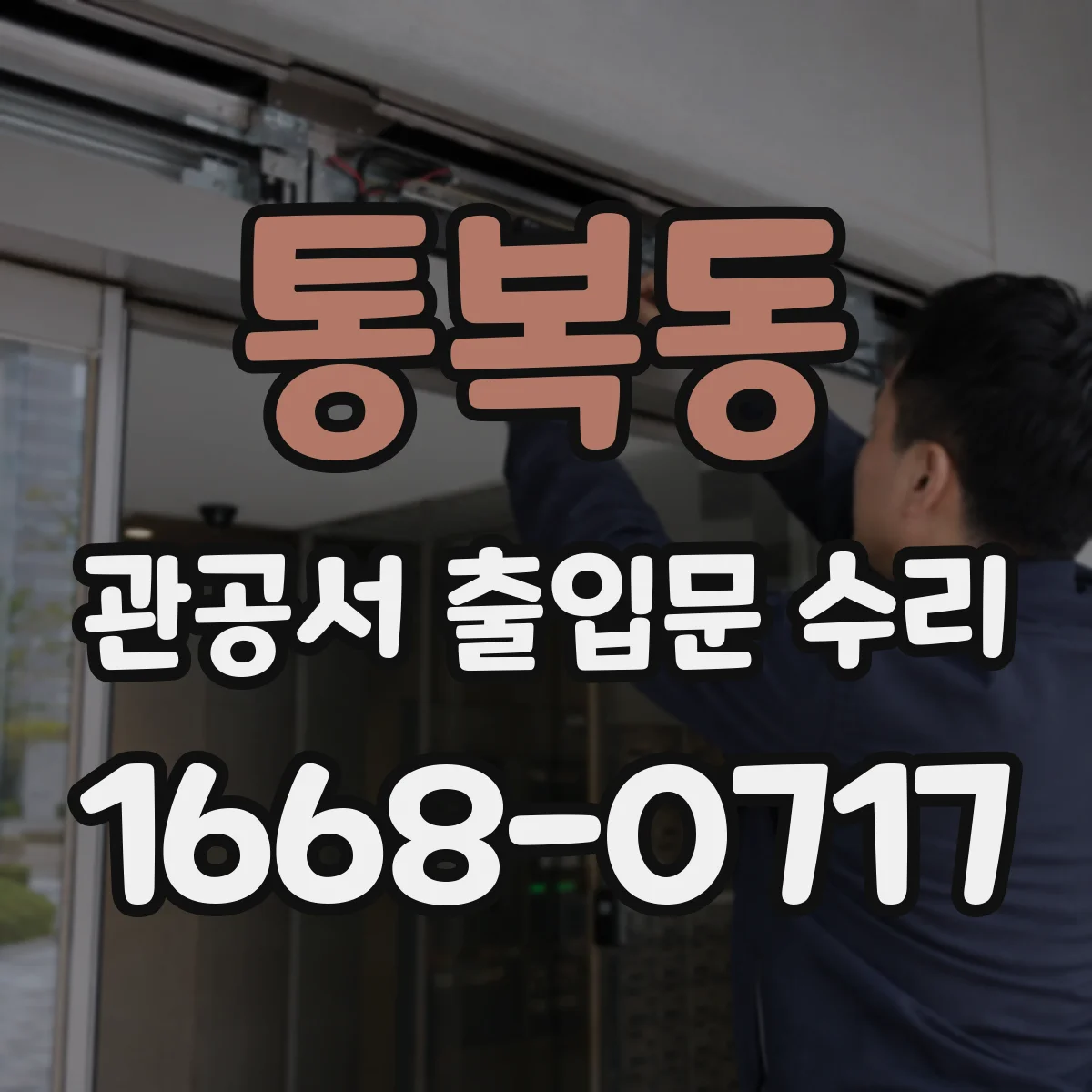 통복동 관공서 출입문 수리