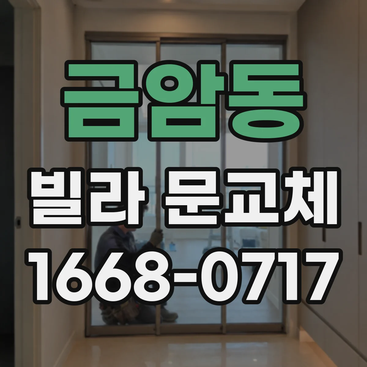 금암동 빌라 문교체