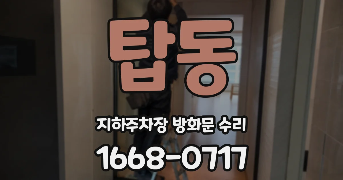 탑동 지하주차장 방화문 수리