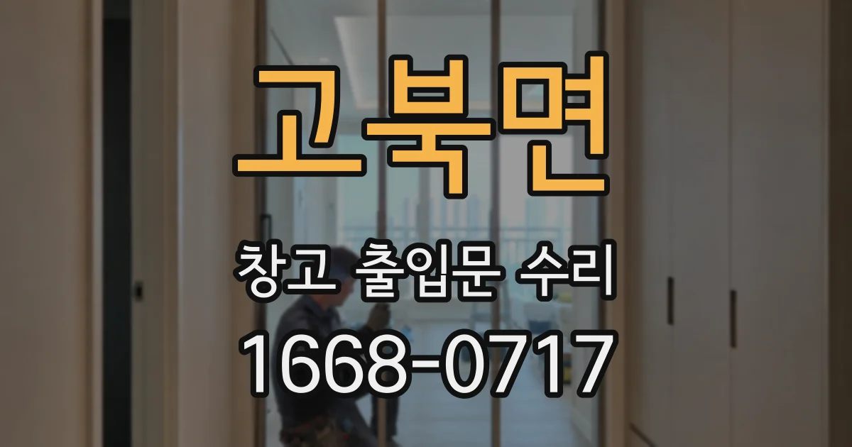 고북면 창고 출입문 수리