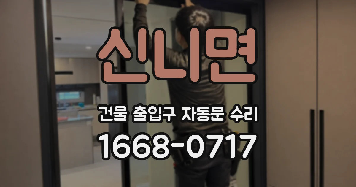 신니면 건물 출입구 자동문 수리