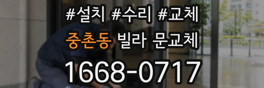 중촌동 빌라 문교체