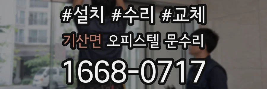 기산면 오피스텔 문수리