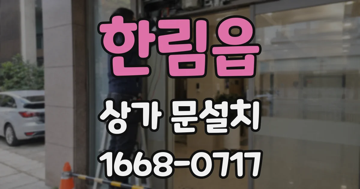 한림읍 상가 문설치