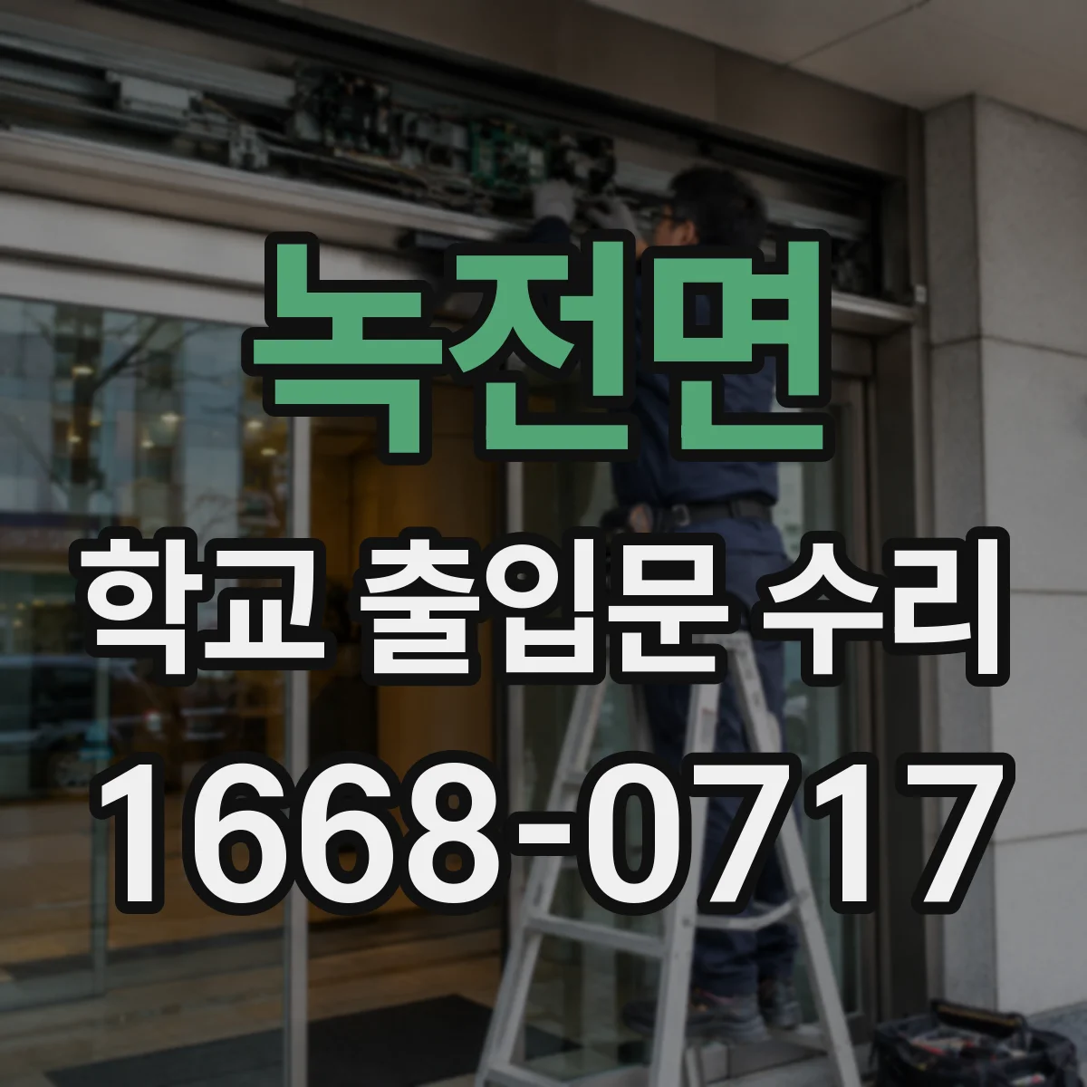 녹전면 학교 출입문 수리